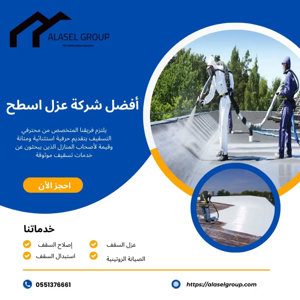 أفضل شركة عزل اسطح