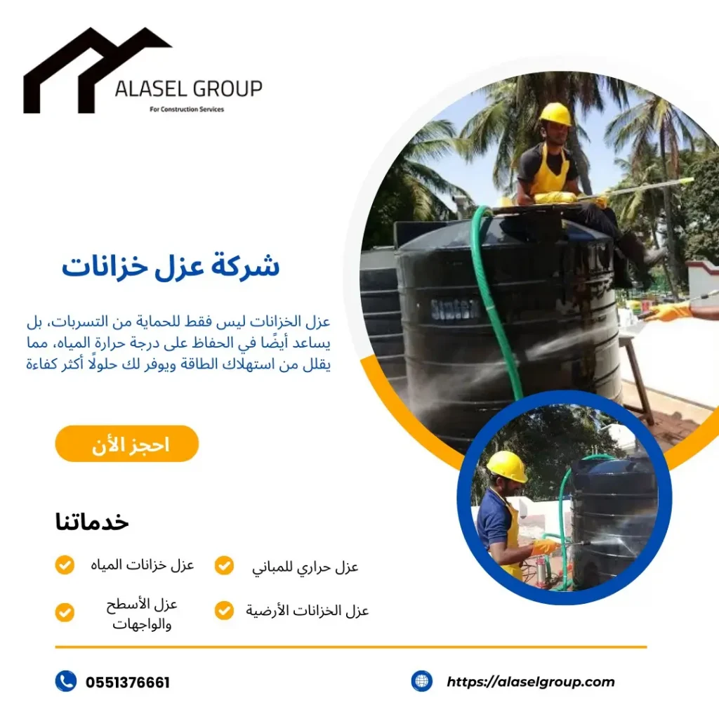 شركة عزل خزانات