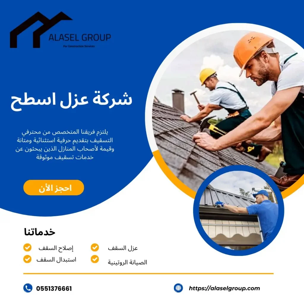 شركة عزل اسطح