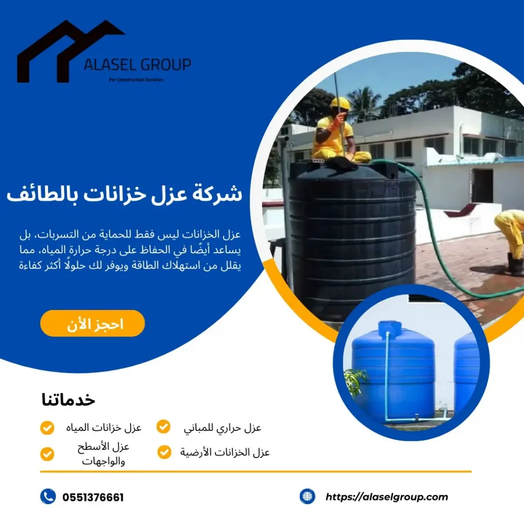 شركة عزل خزانات بالطائف