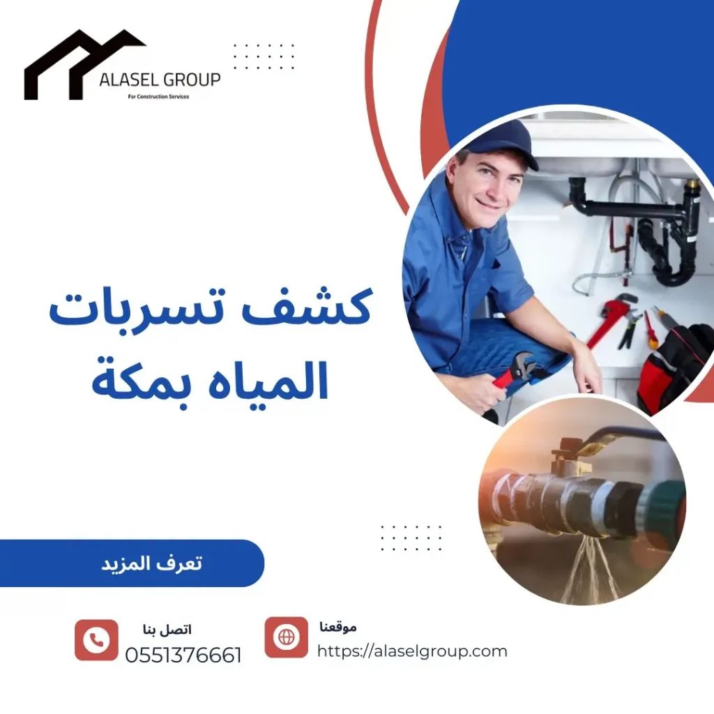 كشف تسربات المياه بمكة