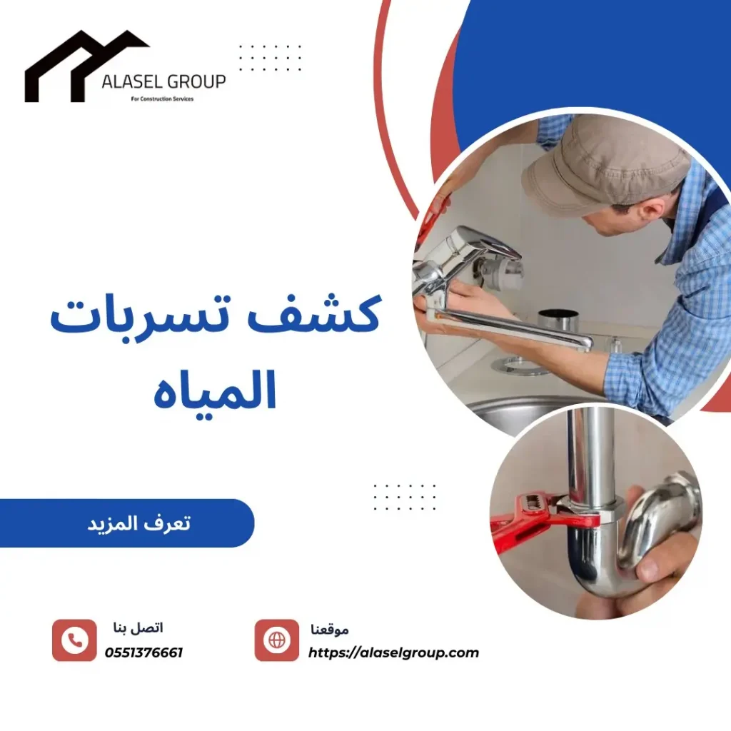كشف تسربات المياه