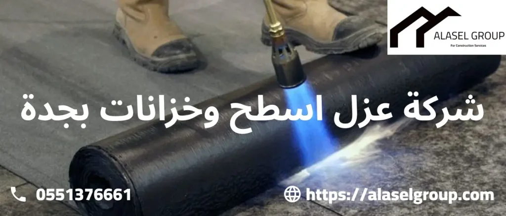 شركة عزل اسطح وخزانات بجدة