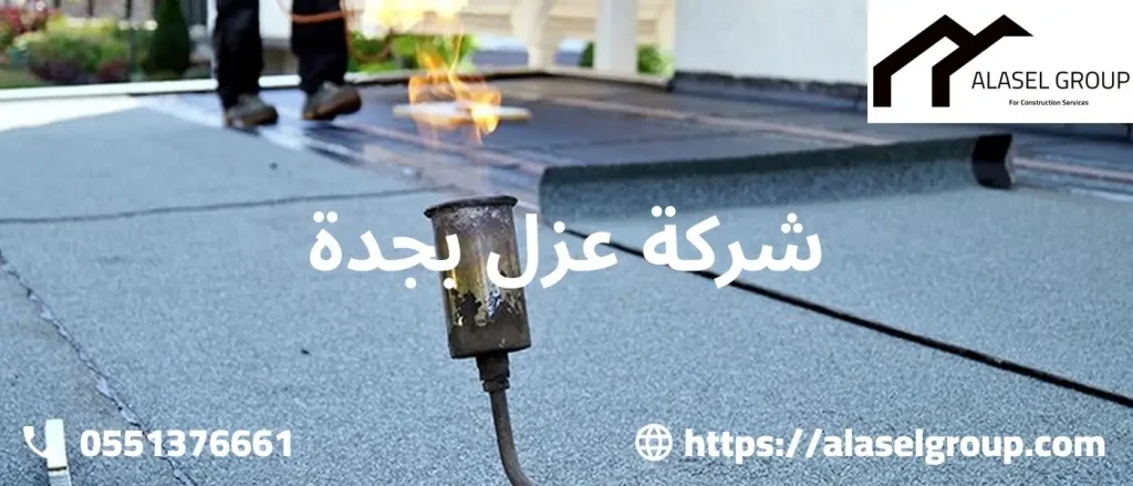 شركة عزل بجدة
