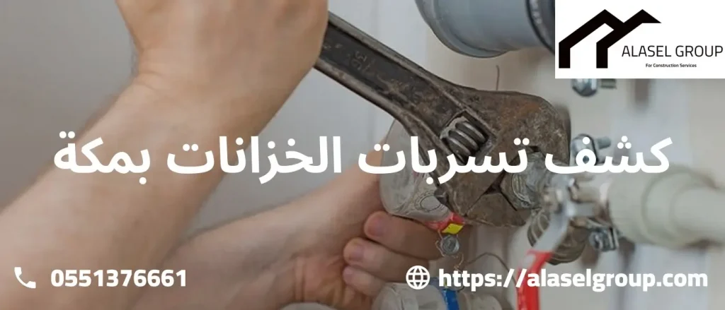 كشف تسربات الخزانات بمكة
