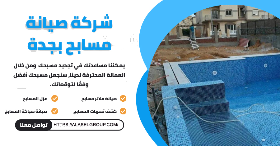 صيانة مسابح بجدة