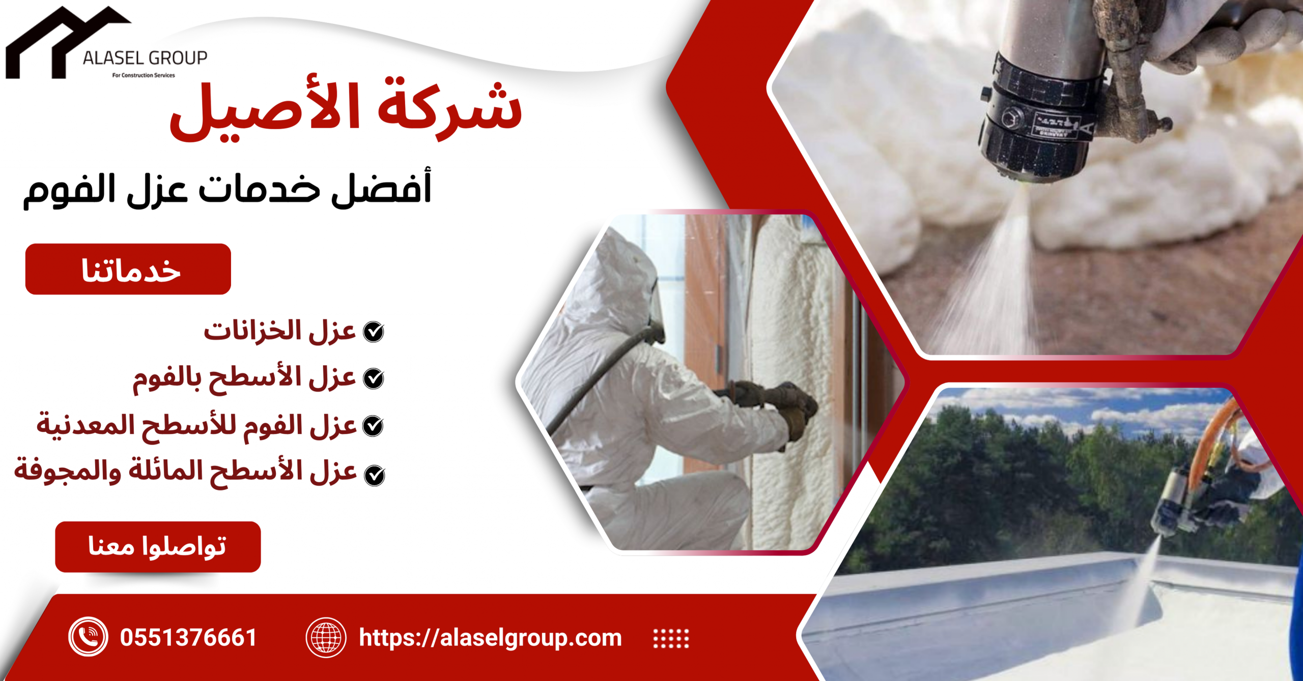 شركة الأصيل لعزل الفوم 2025