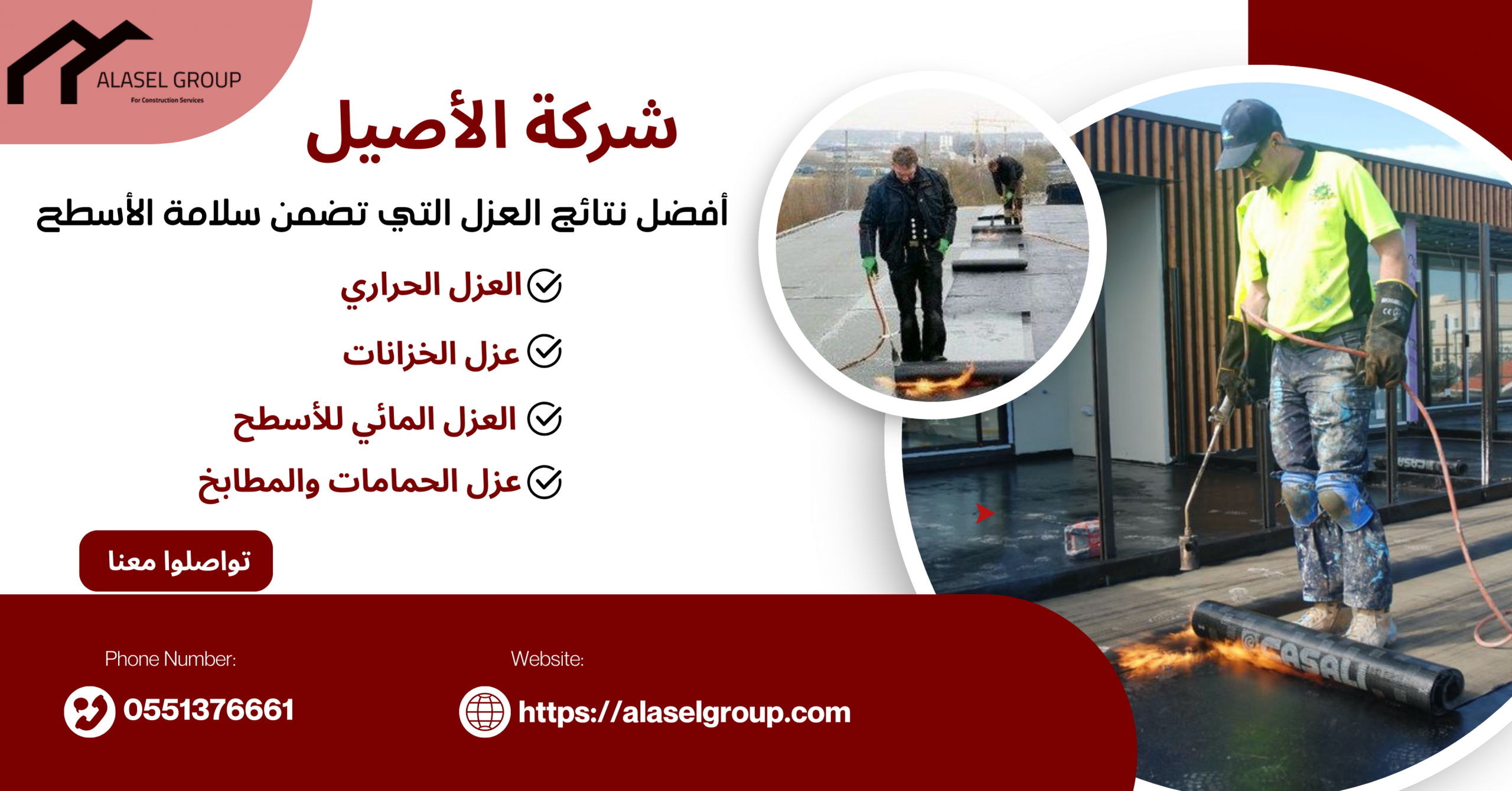 شركة الأصيل لعزل الأسطح 0551376661