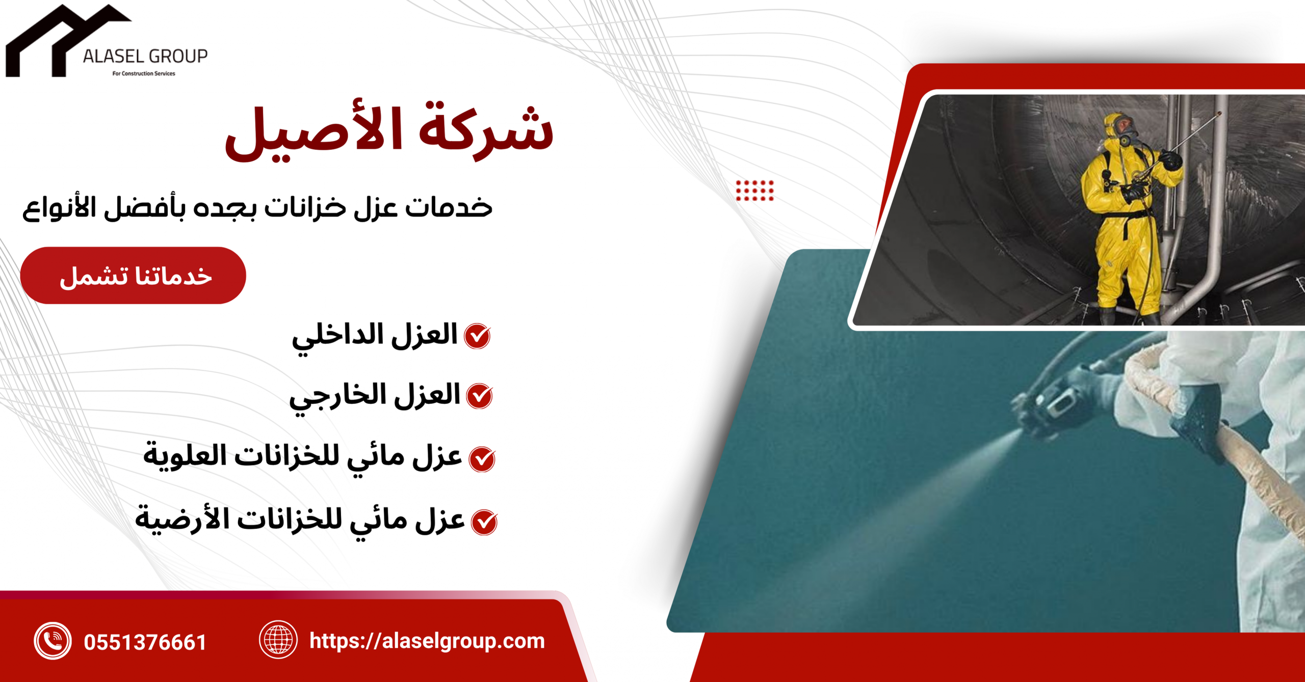 شركة الأصيل لعزل خزانات بجدة 0551376661